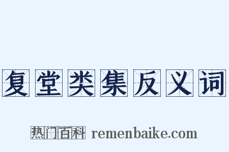 复堂类集反义词是什么意思的图片